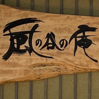 風の谷の庵に到着