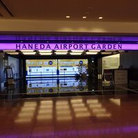 羽田エアポートガーデンにあります。