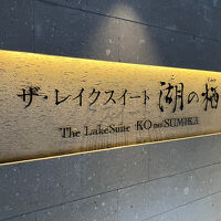 ザ・レイクスイート 湖の栖